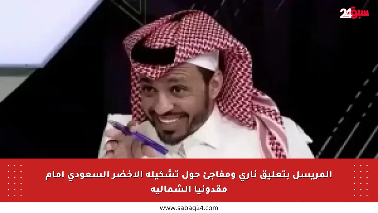 المريسل بتعليق ناري ومفاجئ حول تشكيلة الأخضر السعودي أمام مقدونيا الشمالية